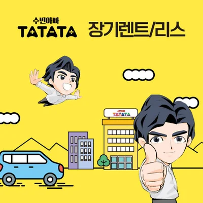 수빈아빠 타타타